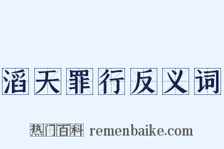 滔天罪行反义词是什么意思的图片